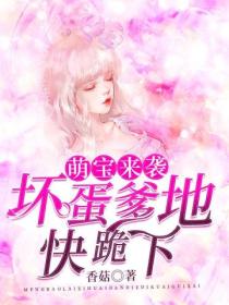 萌宝来袭:坏蛋爹地快跪下!