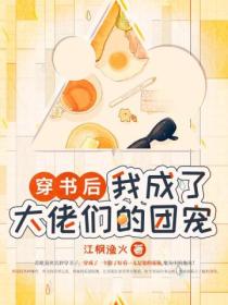 穿书后,我成了大佬们的团宠