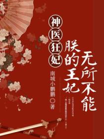 神医狂妃:朕的王妃无所不能