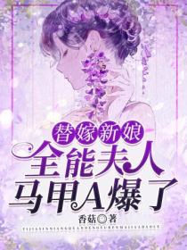 替嫁新娘:全能夫人马甲A爆了