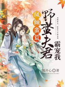 凤倾蛮荒:野蛮夫君霸宠我
