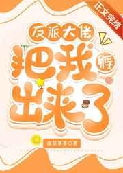 反派大佬把我孵出来了