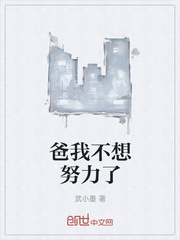 爸我不想努力了
