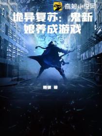 诡异复苏:鬼新娘养成游戏