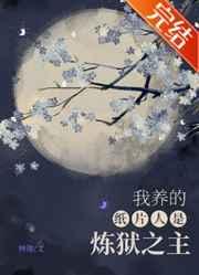 我养的纸片人是炼狱之主