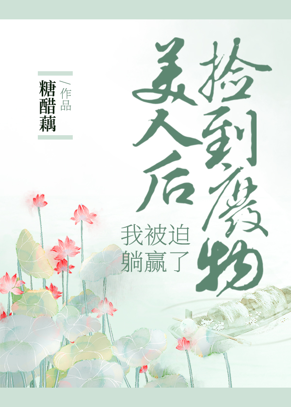 捡到废物美人后，我被迫躺赢了[穿书]