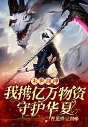 末世战神:我携亿万物资守护华夏