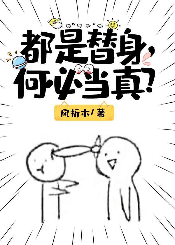 都是替身，何必当真？