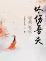 大胆妖女,休伤吾夫