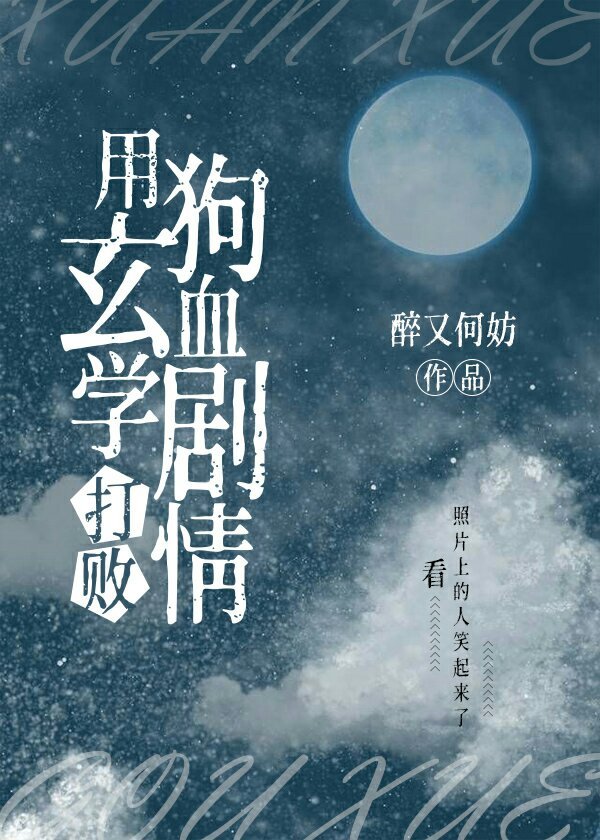 用玄学打败灵异剧情