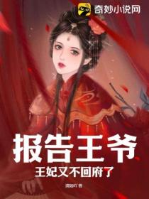 报告王爷,王妃又不回府了