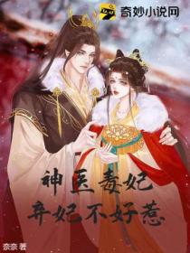 神医毒妃:弃妃不好惹