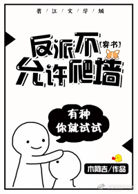 反派不允许爬墙[穿书]