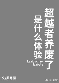 超越者养废了是什么体验