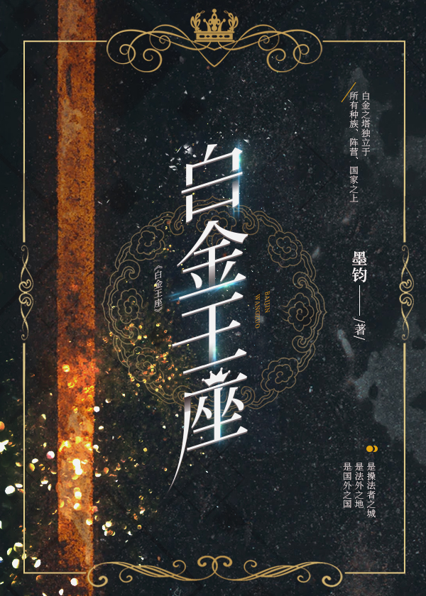 白金王座