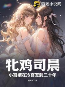 牝鸡司晨:小宫娥在冷宫签到三十年