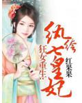 狂女重生:纨绔七皇妃
