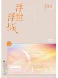 浮世浮城