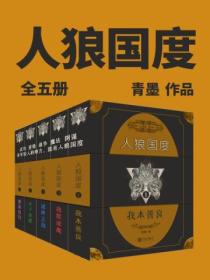 人狼国度(全五册)
