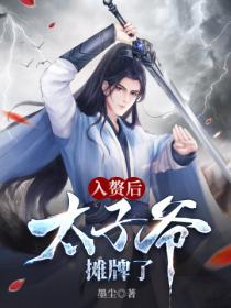 入赘后，太子爷摊牌了