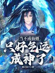 当不成仙婿,只好气运成神了