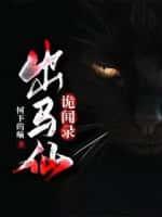出马仙诡闻录