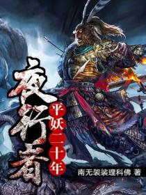 夜行者:平妖二十年