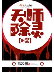 天师除灵日常