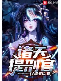 诸天提刑官