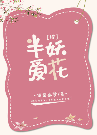 ［综］半妖爱花