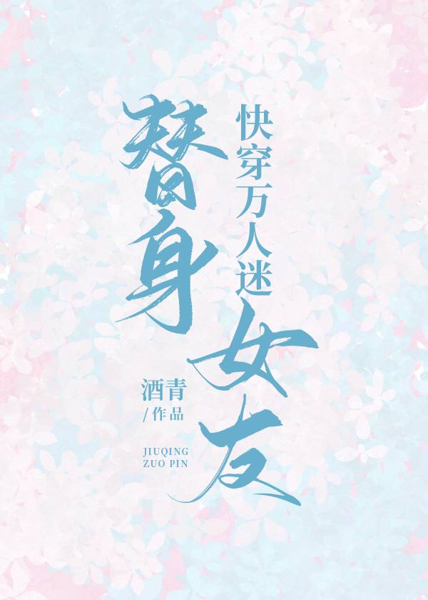 [快穿]万人迷替身女友