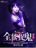 全能捉鬼学生
