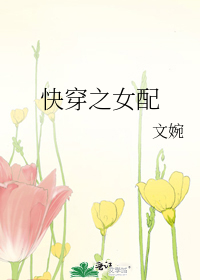 快穿之女配