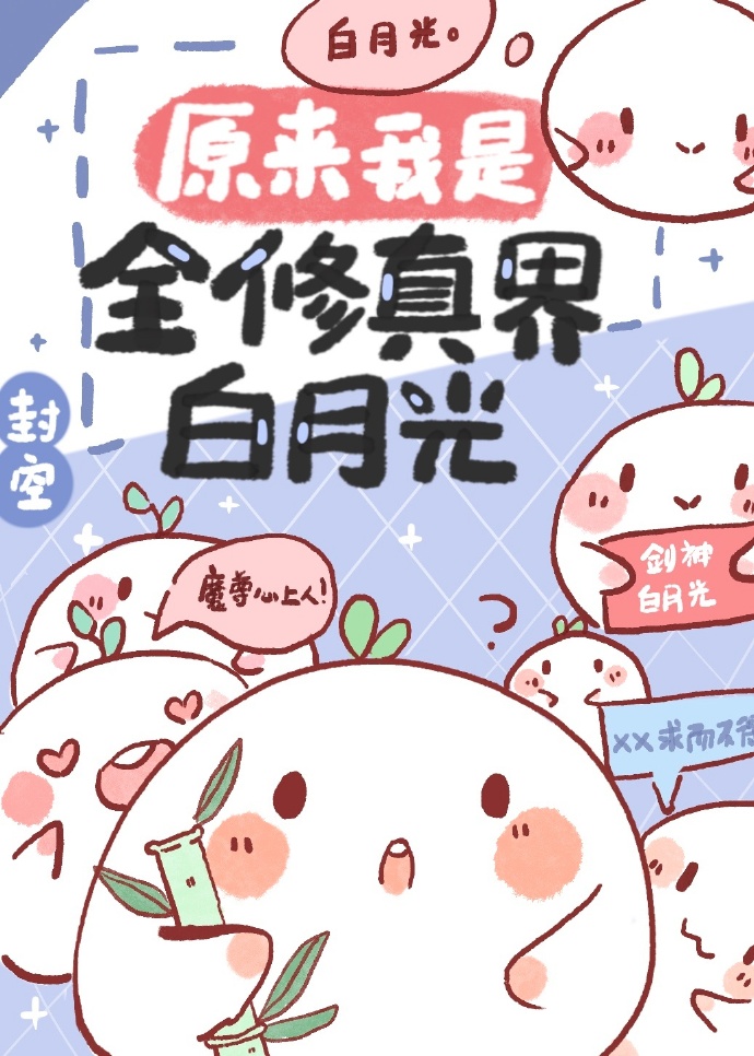 原来我是全修真界白月光