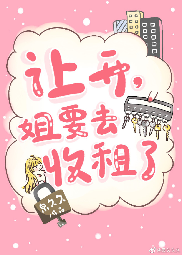 让开，姐要去收租了