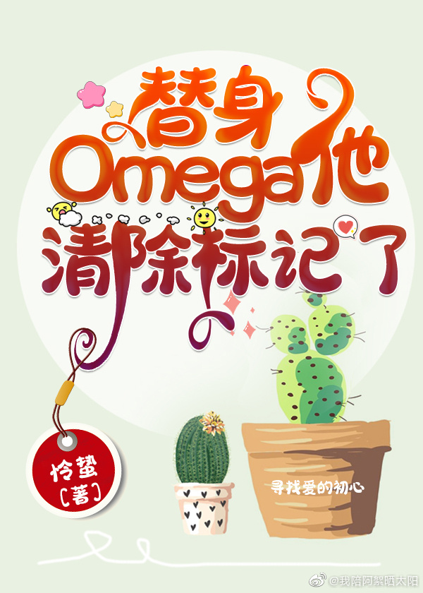 替身Omega他清除标记了
