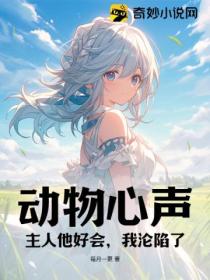 动物心声:主人他好会,我沦陷了
