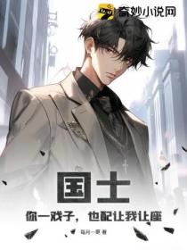 国士:你一戏子,也配让我让座?