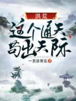 洪荒:这个通天苟出天际