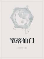 笔落仙门