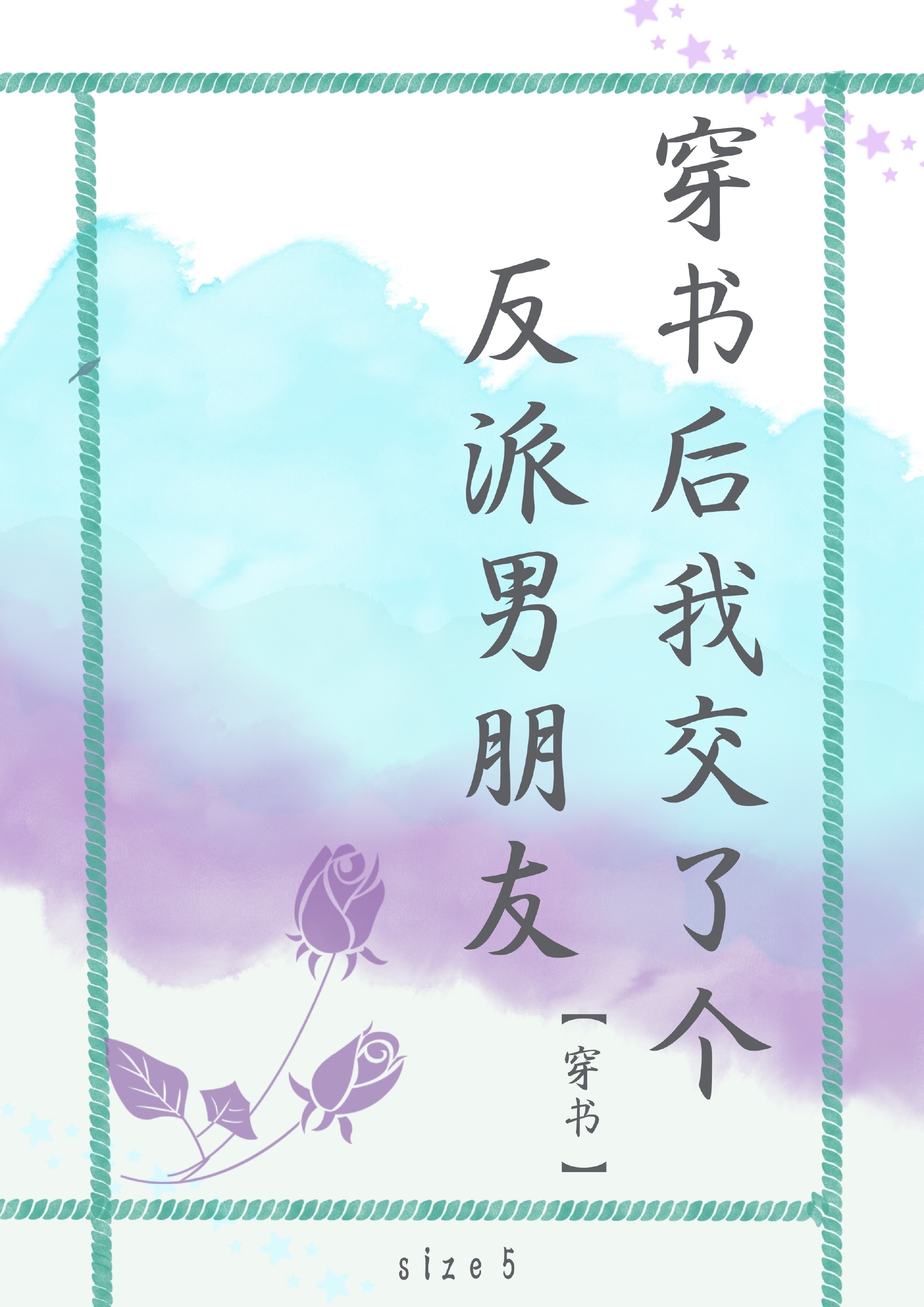 穿书后我交了个反派男朋友