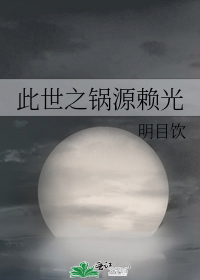 此世之锅源赖光