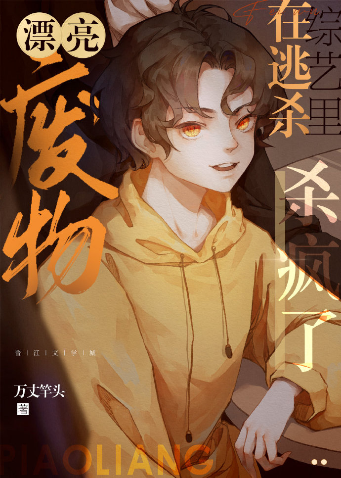 我在无限综艺装柔弱小漂亮