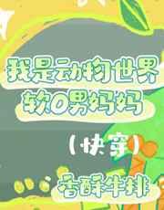 我是动物世界软O男妈妈 强推