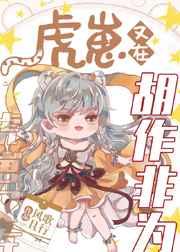 虎崽又在胡作非为