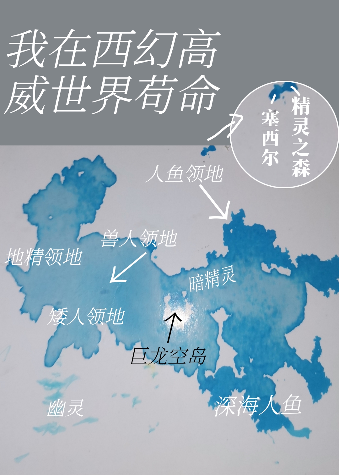 我在西幻高危世界苟命