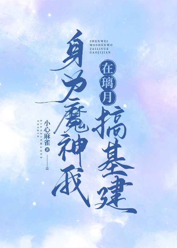 身为魔神我在璃月搞基建[原神]