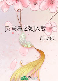 [对马岛之魂]入彀