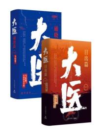 大医(全集,破晓篇+日出篇)