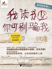 我读书少,你可别骗我